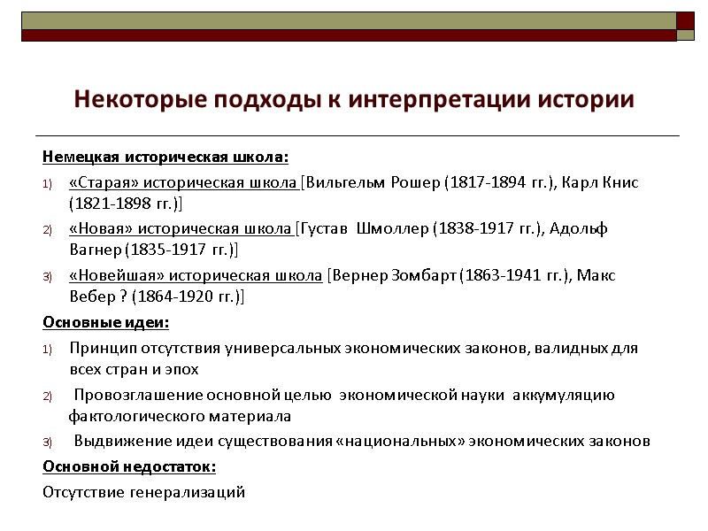 Немецкая историческая школа:  «Старая» историческая школа [Вильгельм Рошер (1817-1894 гг.), Карл Книс (1821-1898